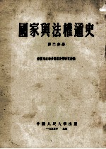 国家与法权通史 第2分册