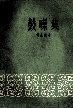 鼓噪集