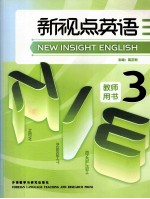 新视点英语 教师用书 3