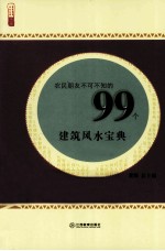 农民朋友不可不知的99个建筑风水宝典
