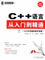 C++语言从入门到精通 视频实战版
