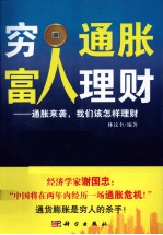 穷人通胀,富人理财 通胀来袭,我们该怎样理财