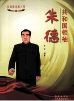 共和国领袖 朱德