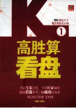 高胜算看盘 1