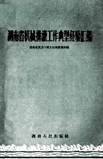 湖南省机械排灌工作典型经验汇编