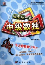 聪明人都在玩 每天玩一点中级数独
