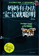 妈妈有办法,宝宝就聪明