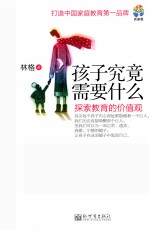 孩子究竟需要什么 探索教育的价值观
