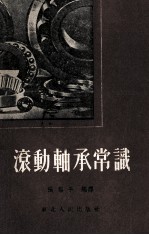 滚动轴承常识