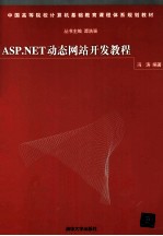 ASP.NET动态网站开发教程