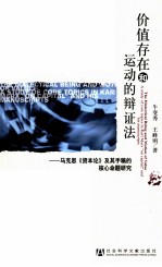 价值存在和运动的辩证法 马克思《资本论》及其手稿的核心命题研究