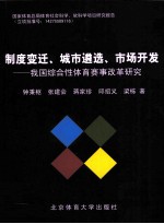 制度变迁、城市遴选、市场开发 我国综合性体育赛事改革研究