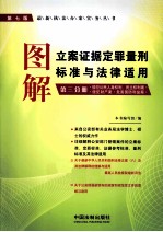 图解立案证据定罪量刑标准与法律适用 第3分册 第7版