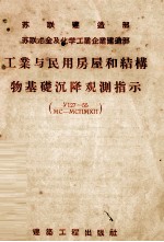 工业与民用房屋和结构物基础沉降观测指示