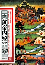 黄帝内经全书 典藏精品版