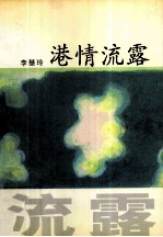 早报·现在丛书 港情流露