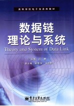 数据链理论与系统