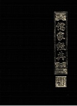 国学经典文库 儒家经典