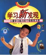 儿童学习能力的个体教育方案