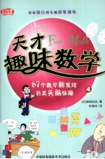 天才趣味数学 4 67个数学新发现 另类头脑体操