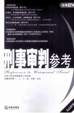 刑事审判参考 2009年第2集 总第67集