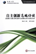 自主创新高端访谈