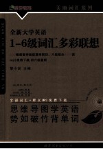 全新大学英语一-六级词汇多彩联想