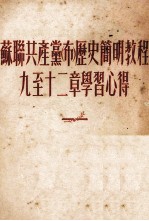 苏联共产党(布)历史简明教程九到十二章学习心得