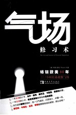 气场修习术 唯一符合中国概念的“气场”书