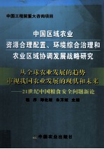 中国区域农业资源合理配置、环境综合治理和农业区域协调发展战略研究 从全球农业发展的趋势审视我国农业发展的现状和未来 21世纪中国粮食安全问题新论