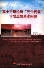 邓小平理论与“三个代表”重要思想基本问题