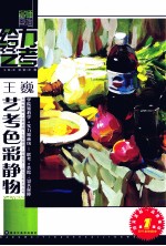 给力艺考 王巍艺考色彩静物 第1版
