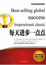畅销全球的成功励志经典 每天进步一点点