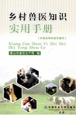 乡村兽医知识实用手册(村级动物防疫员兼用)