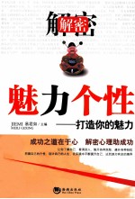 解密魅力个性 打造你的魅力