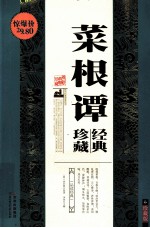 菜根谭珍藏经典 珍藏版