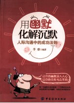 用幽默化解沉默 人际沟通中的成功法则