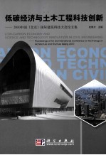 低碳经济与土木工程科技创新 2010中国北京国际建筑科技大会论文集
