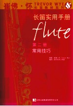 崔佛怀长笛实用手册 第2册 常用技巧