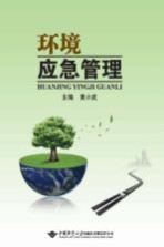 环境应急管理