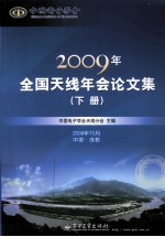 2009年全国天线年会论文集 下