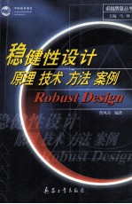 稳健性设计 原理 技术 方法 案例