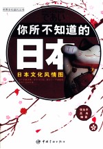 你所不知道的日本 汉日对照