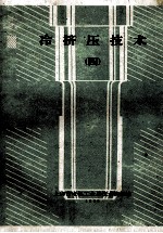 冷挤压技术 4