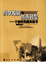 科学发展与城市转型 宁波的实践和思考