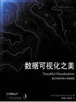 数据可视化之美 通过专家的眼光洞察数据