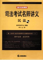 司法考试名师讲义 民法 2010全新版