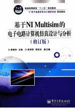 基于NI Multisim的电子电路计算机仿真设计与分析 修订版
