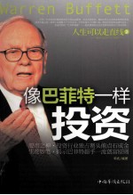 像巴菲特一样投资