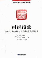 组织绩效 组织行为分析与业绩评价实用指南